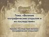 Великие географические открытия и их последствия