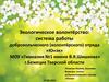 Экологическое волонтёрство. Система работы добровольческого (волонтёрского) отряда «Юнэк»