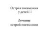 Острая пневмония у детей II