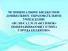 Муниципальное бюджетное дошкольное образовательное учреждение «Ясли-сад № 31 «колобок»