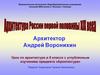 Архитектура России первой половины XIX века. Архитектор Андрей Воронихин. 8 класс