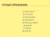 Устные упражнения