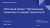 Итоговый проект “Организация перевозок по видам транспорта”