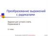 Преобразование выражений с радикалами