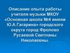 Описание опыта работы учителя музыки МКОУ