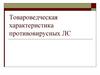 Товароведческая характеристика противовирусных ЛС