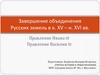 Завершение объединения Русских земель в к. XV – н. XVI вв