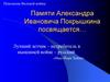 Памяти Александра Ивановича Покрышкина посвящается…