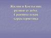 Жилин и Костылин: разные судьбы