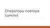 Операторы повтора (циклы)