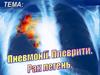 Пневмонії. Плеврити. Рак легень
