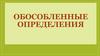 Обособленные определения. Согласованные определения