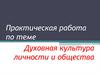 Духовная культура личности и общества