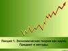 Экономическая теория как наука. Предмет и методы  (лекция 1)