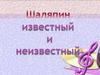 Шаляпин известный и неизвестный