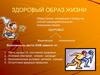Здоровый образ жизни