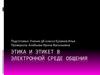 Этика и этикет в электронной среде общения