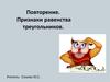 Признаки равенства треугольников. Повторение