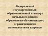 Федеральный государственный образовательный стандарт общего начального образования обучающихся с ОВЗ