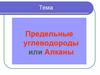 Предельные углеводороды или алканы