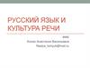 Русский язык и культура речи. Лекция 1