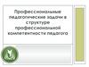 Профессиональные педагогические задачи в структуре профессиональной компетентности педагога