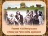 Образы крестьян и помещиков в поэме Н.А. Некрасова «Кому на Руси жить хорошо»