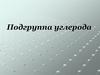 Подгруппа углерода