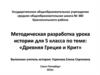 Методическая разработка урока истории для 5 класса по теме: «Древняя Греция и Крит»