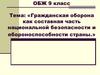 Гражданская оборона как составная часть национальной безопасности и обороноспособности страны