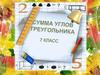 Сумма углов треугольника. 7 класс