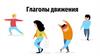Глаголы движения