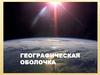 Географическая оболочка