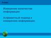 Измерение количества информации. Алфавитный подход к измерению информации