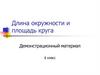 Длина окружности и площадь круга. Демонстрационный материал. 6 класс