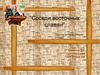 Соседи восточных славян. Урок по истории России. 6 класс