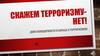 Скажем терроризму - нет!