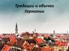 Традиции и обычаи Германии