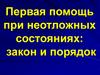 Первая помощь при неотложных состояниях: закон и порядок