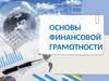 Основы финансовой грамотности