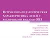 Психолого-педагогическая характеристика детей с различными видами ОВЗ