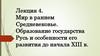 Мир в раннем Средневековье. Образование государства Русь и особенности его развития до начала XIII в