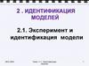 Идентификация моделей. Аналогия черного ящика