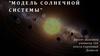 Модель солнечной системы