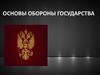 Основы обороны государства