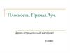 Плоскость. Прямая. Луч