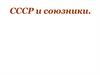 СССР и союзники