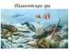 Палеозойская эра