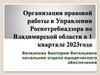 Организация правовой работы в Управлении Роспотребнадзора по Владимирской области в 1 квартале 2023 года