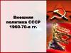 Внешняя политика СССР 1960-70-е гг
